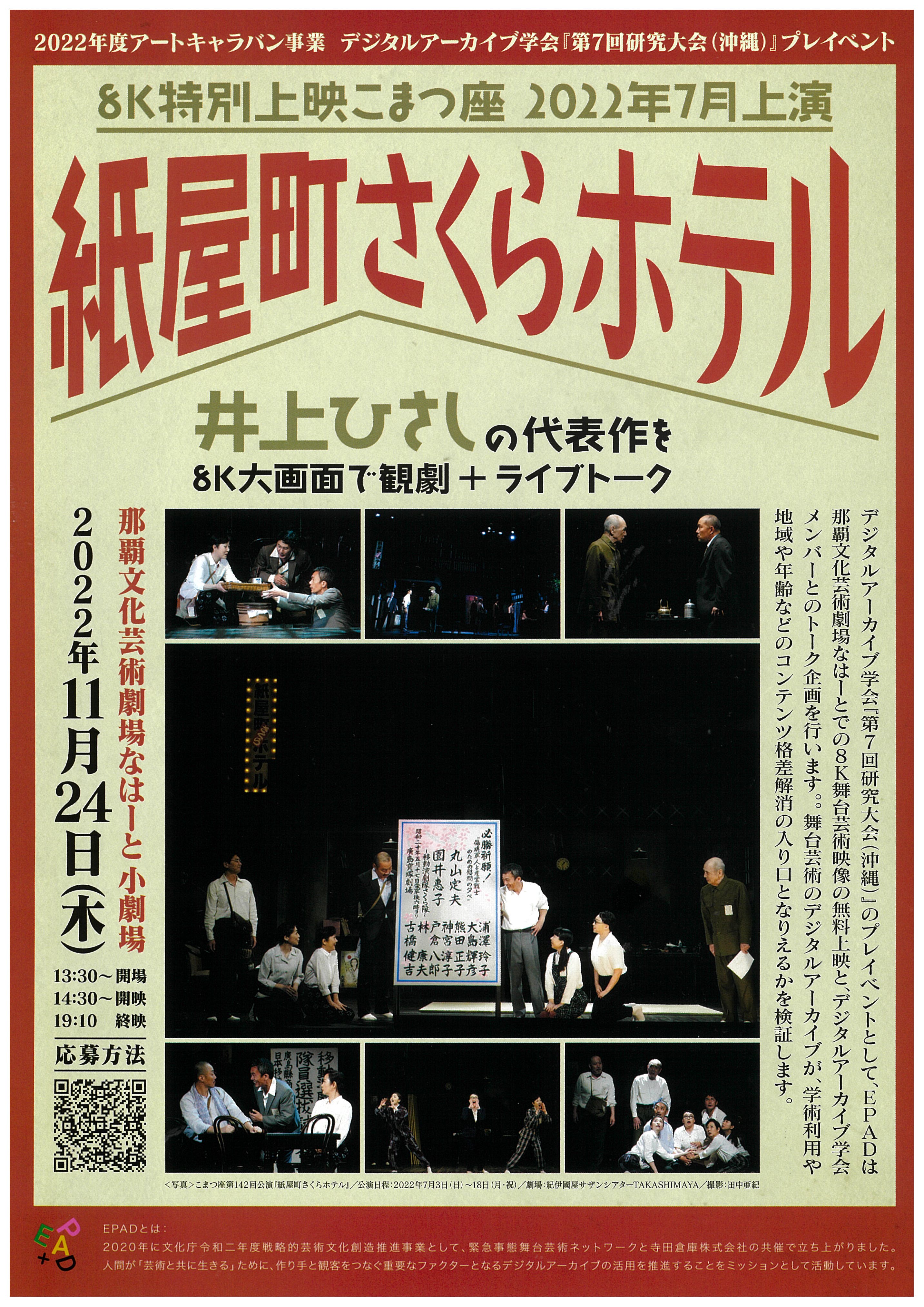 デジタルアーカイブ学会『第7回研究大会(沖縄)』プレイベント 8K特別上映 こまつ座 2022年7月上演「紙屋町さくらホテル」～井上ひさしの代表作を8K大画面で観劇＋ライブトーク～  | 公演・展示情報情報 | 那覇文化芸術劇場 なはーと | NAHA CULTURAL ARTS THEATER NAHArt