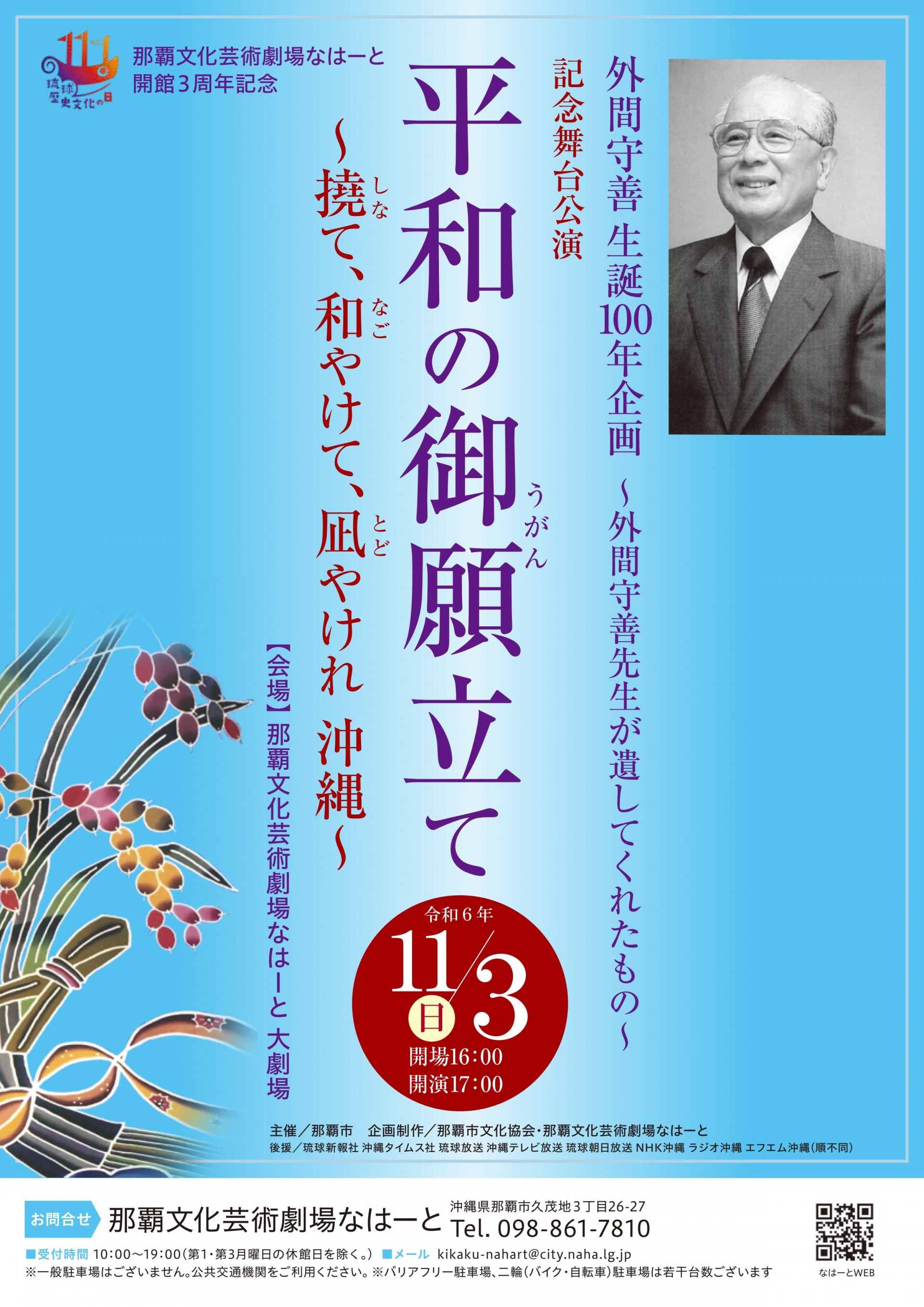 外間守善生誕100年企画　記念舞台公演「平和の御願立て」～撓て、和やけて、凪やけれ沖縄～