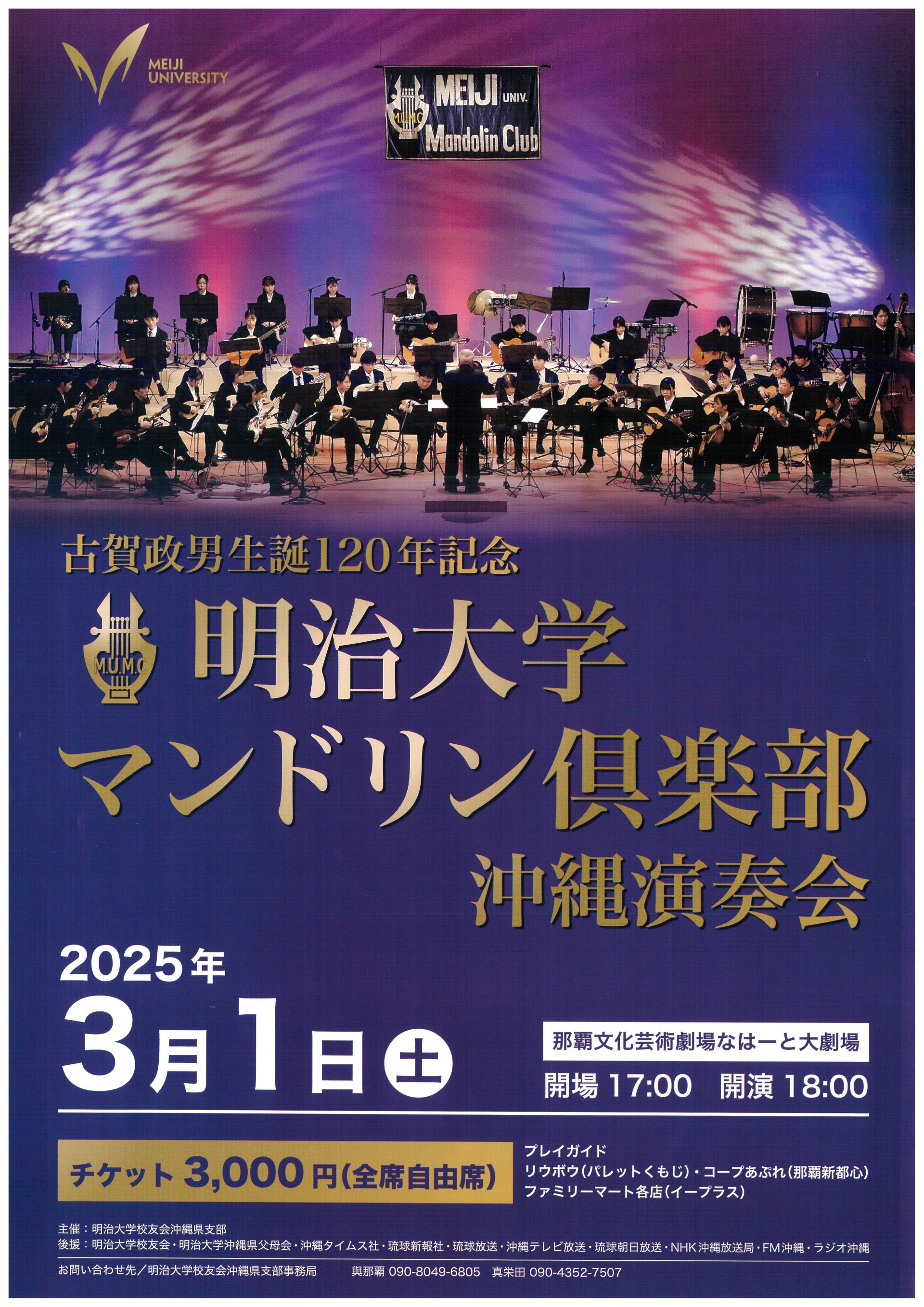 古賀政男生誕120年記念　明治大学マンドリン倶楽部　沖縄演奏会