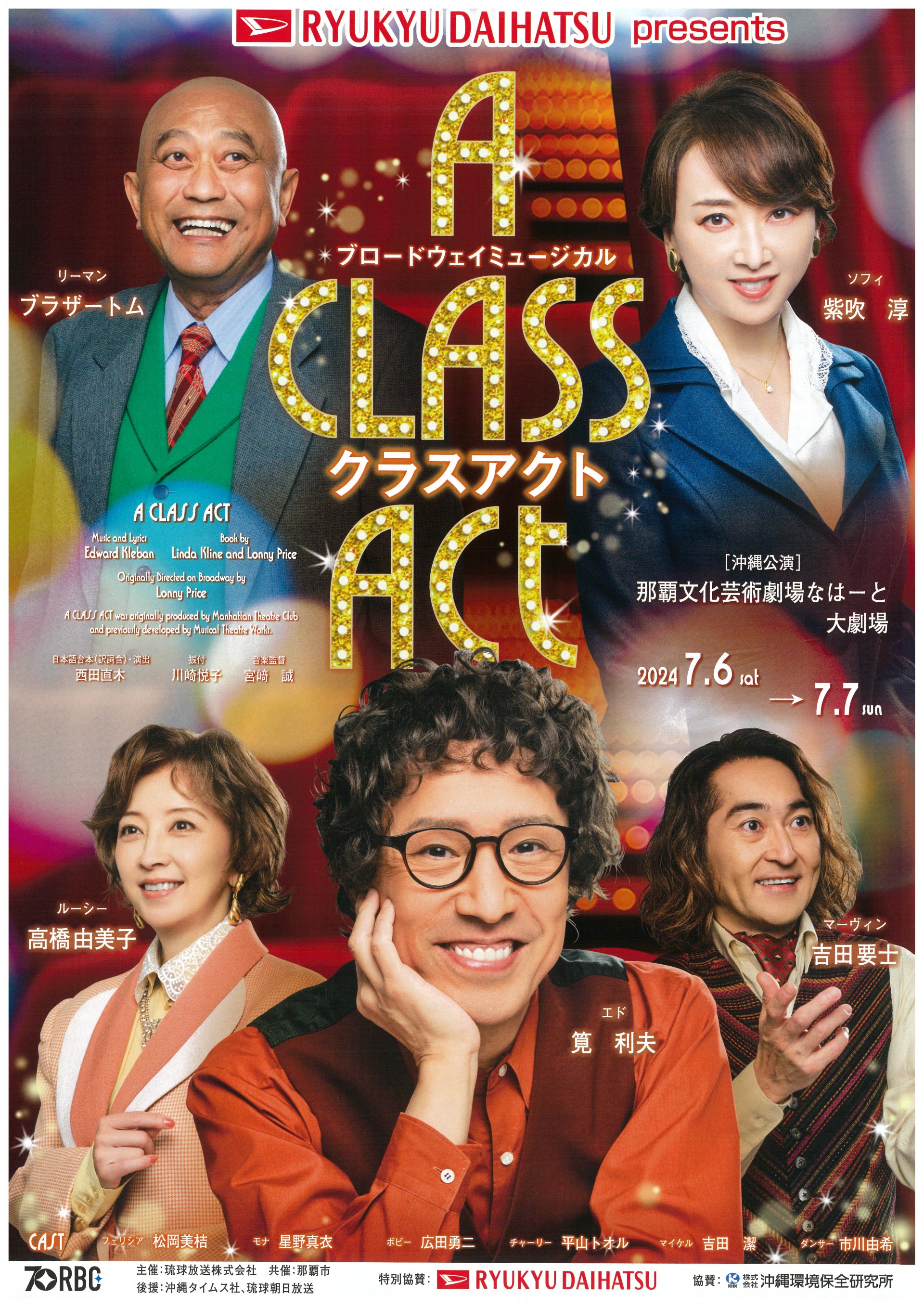 琉球ダイハツpresents　ブロードウェイミュージカル　A CLASS ACT