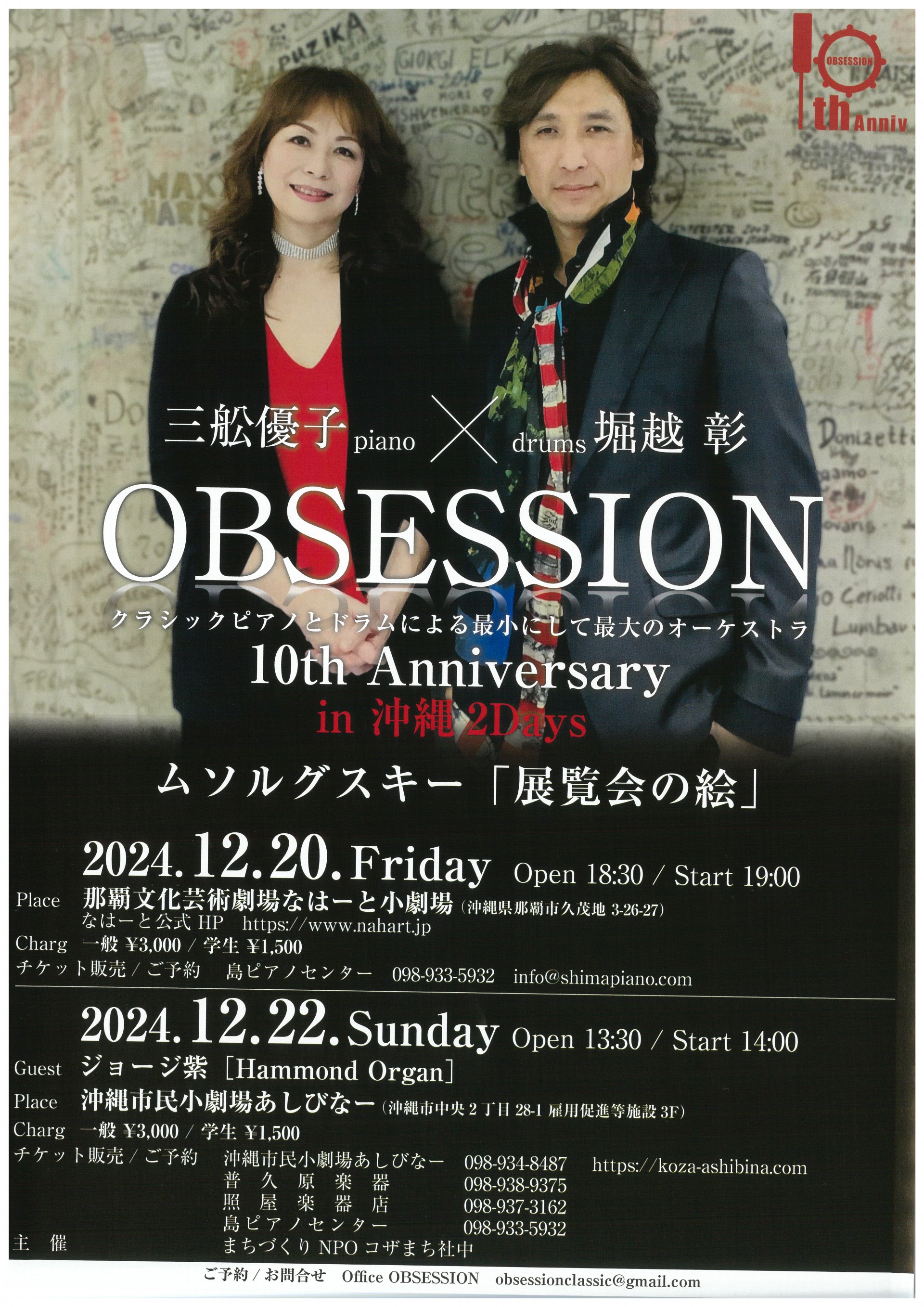 三舩優子×堀越彰　OBSESSION　10th Anniversary  in  沖縄　ムソルグスキー「展覧会の絵」