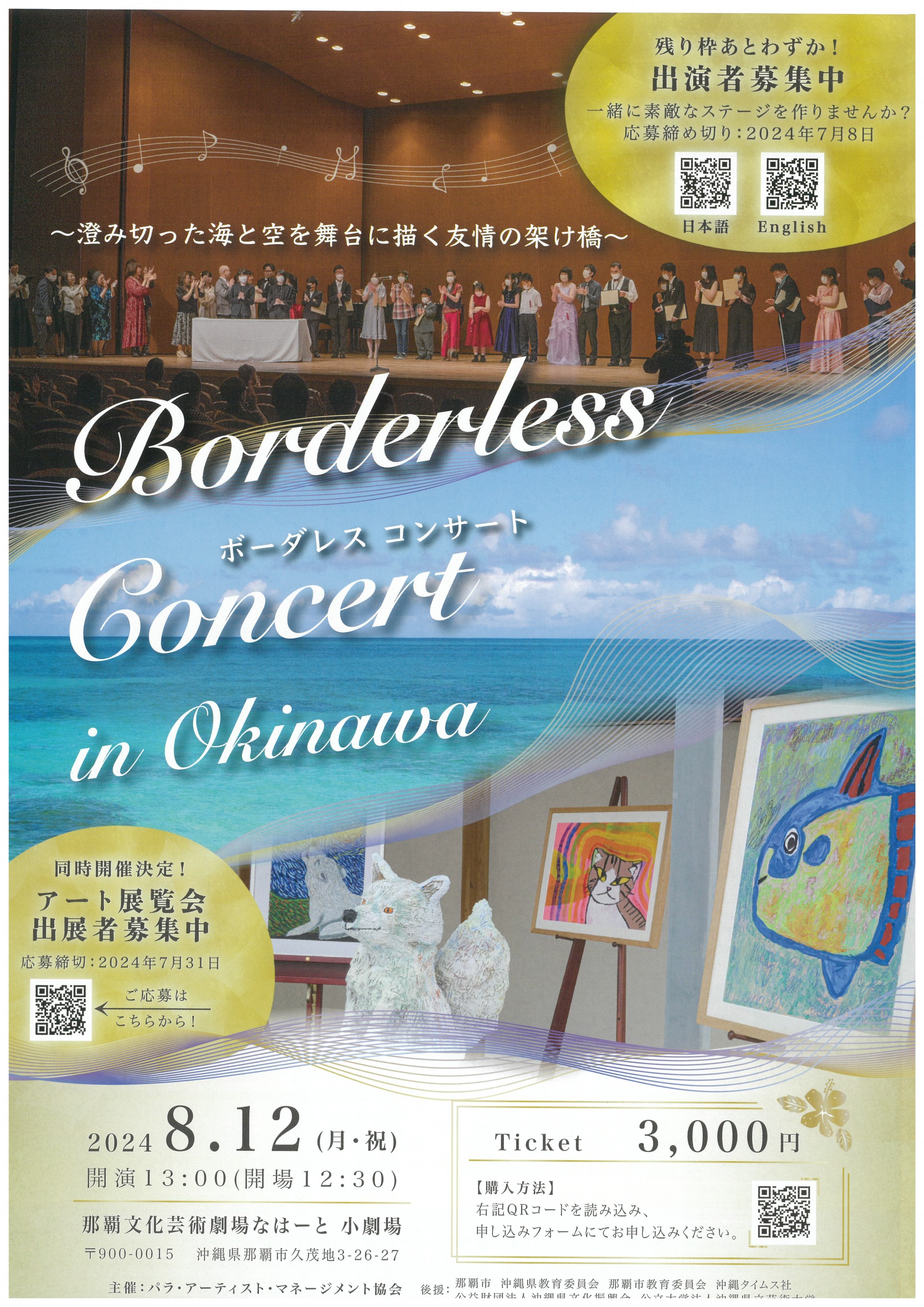 ボーダレス・コンサート in 沖縄