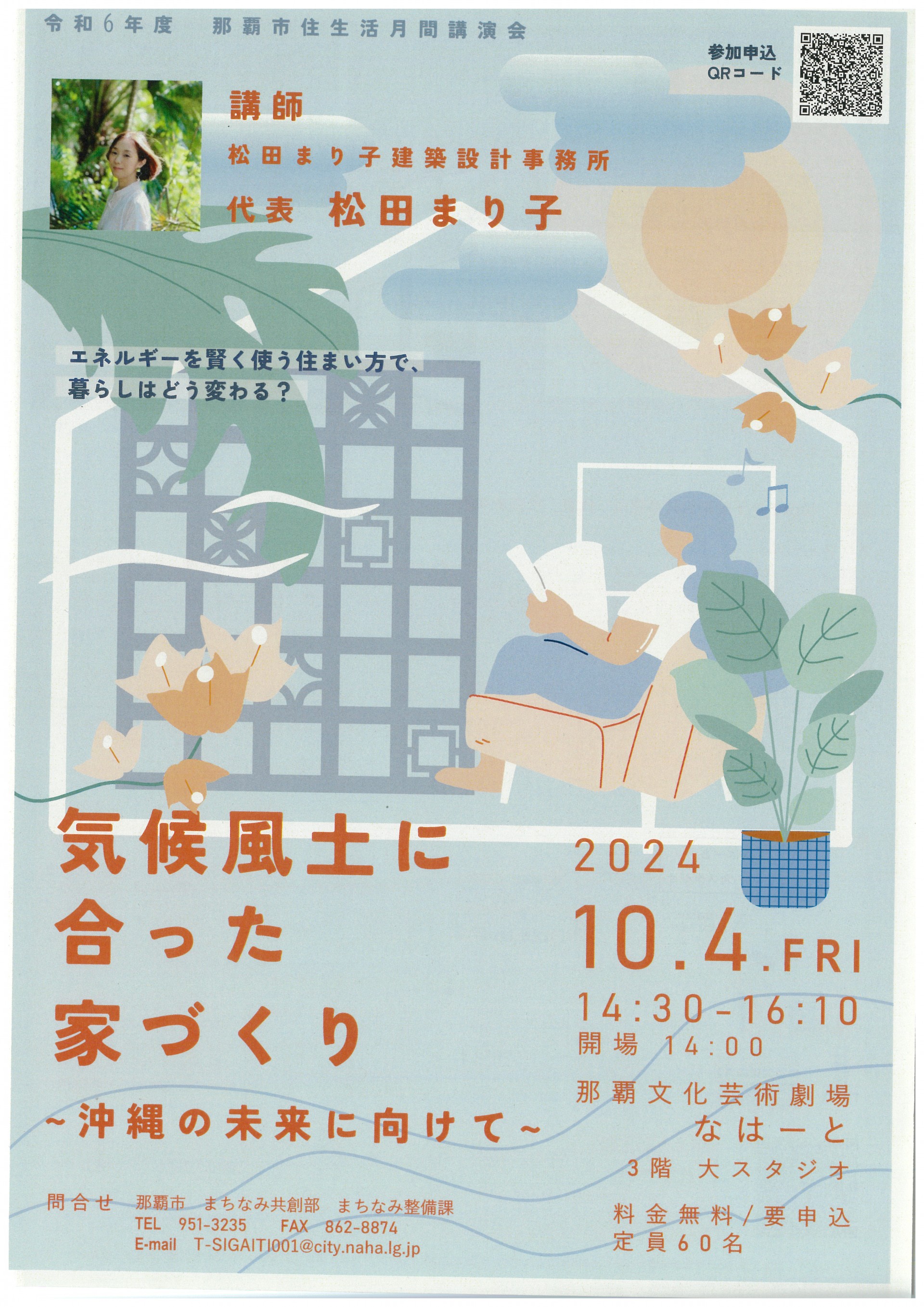 那覇市住生活月間講演会「気候風土に合った家づくり～沖縄の未来に向けて～」