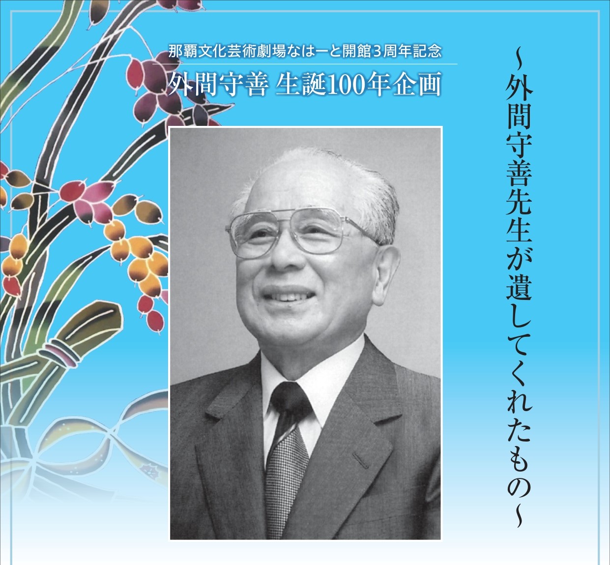 外間守善生誕100年記念企画　舞台「平和の御願立て」～撓て、和やけて、凪やけれ沖縄～