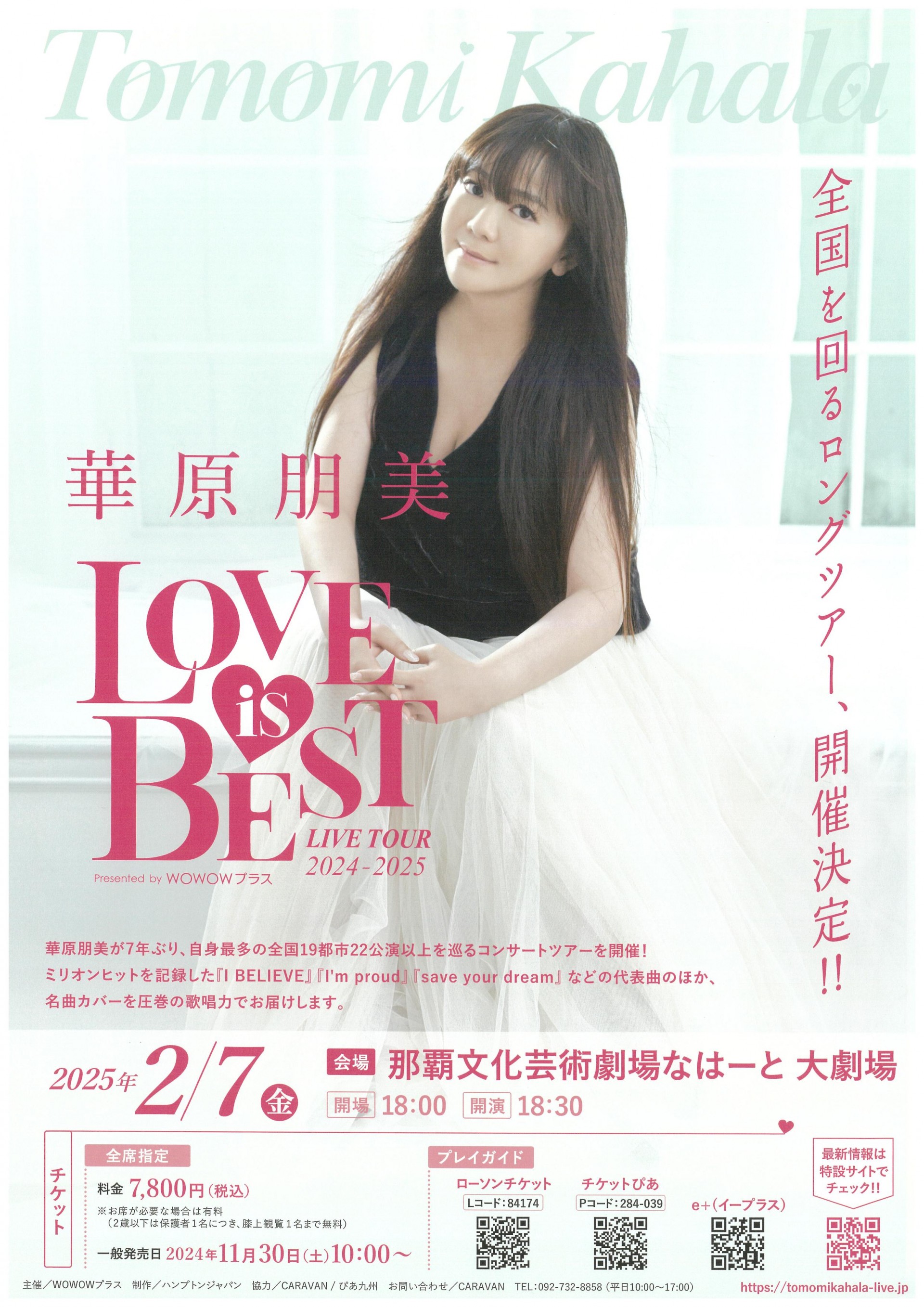 華原朋美 LIVE TOUR 2024-2025～LOVE IS BEST～Presented by WOWOWプラス