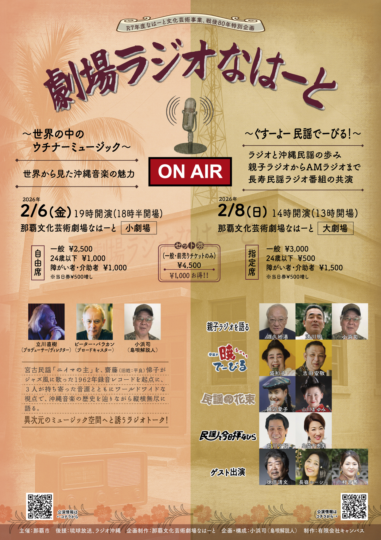 劇場ラジオなはーと～世界の中のウチナ―ミュージック～