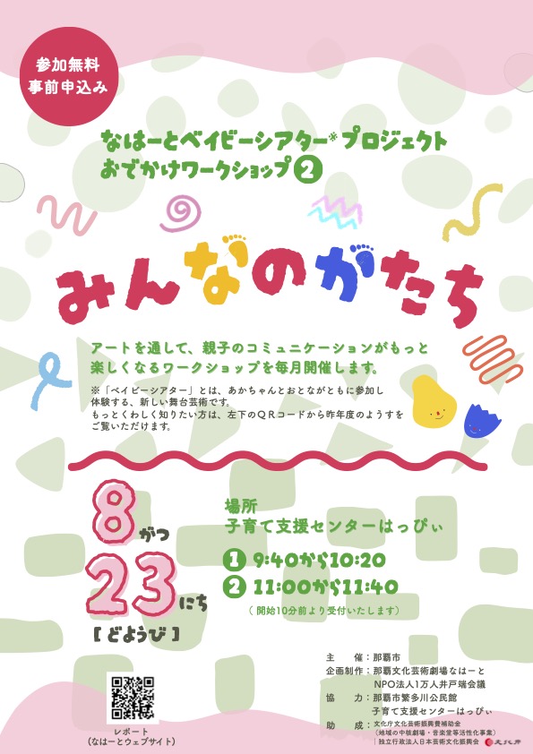 おでかけアートワークショップ「みんなのかたち」（なはーとベイビーシアタープロジェクト）