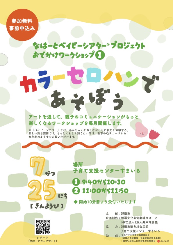おでかけアートワークショップ「カラーセロハンであそぼう」（なはーとベイビーシアタープロジェクト）