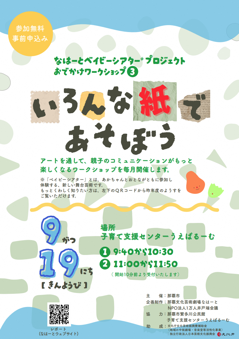 おでかけアートワークショップ「いろんな紙であそぼう」（なはーとベイビーシアタープロジェクト）