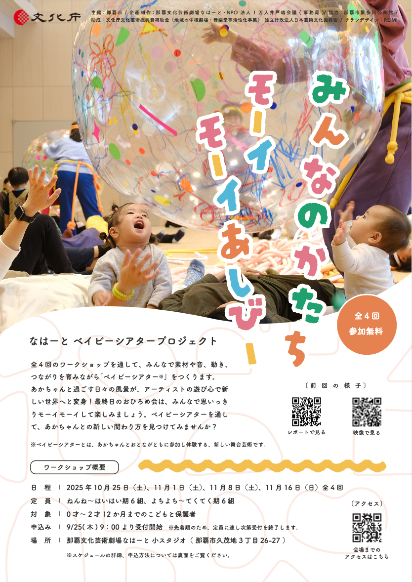 なはーとベイビーシアタープロジェクト「みんなのかたち　モーイモーイあしびー」