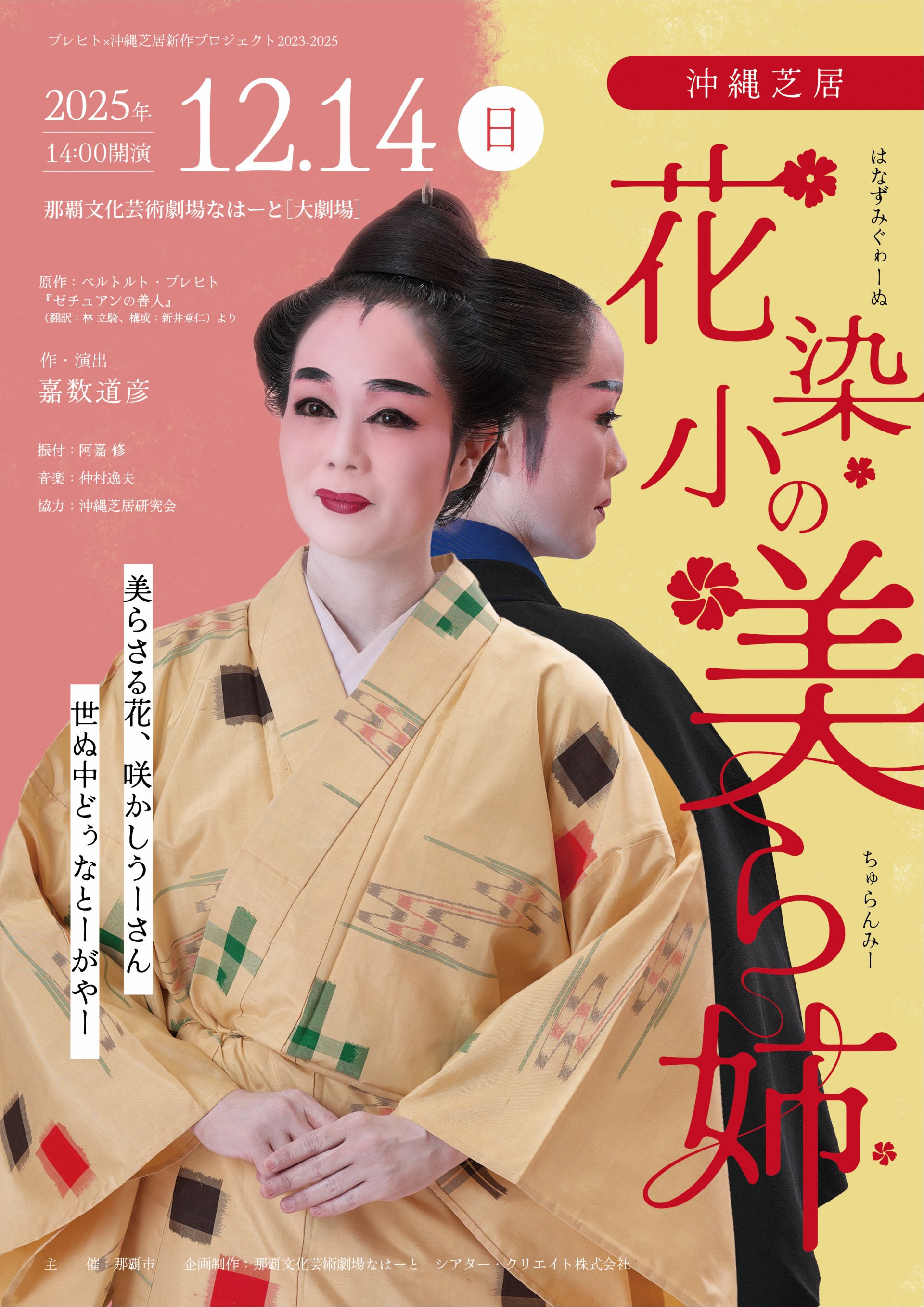 ブレヒト×沖縄芝居新作プロジェクト 2023-2025 沖縄芝居『花染小の美ら姉』