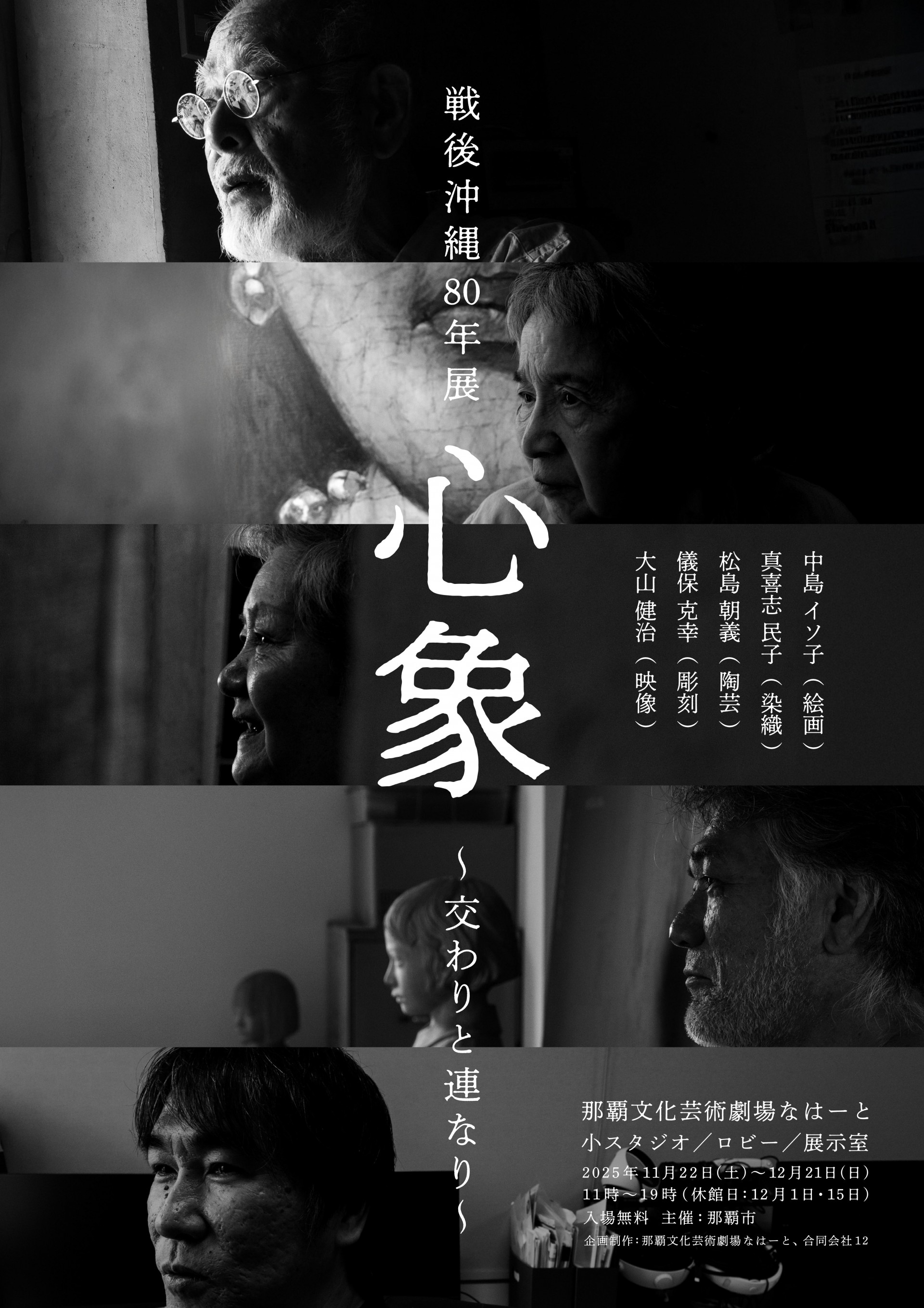 戦後80年特別企画　戦後沖縄80年展「心象～交わりと連なり」