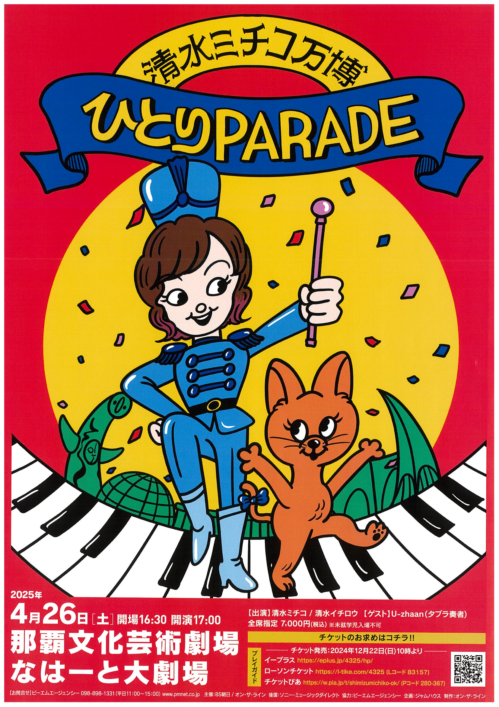 清水ミチコ万博 ―ひとりPARADE―