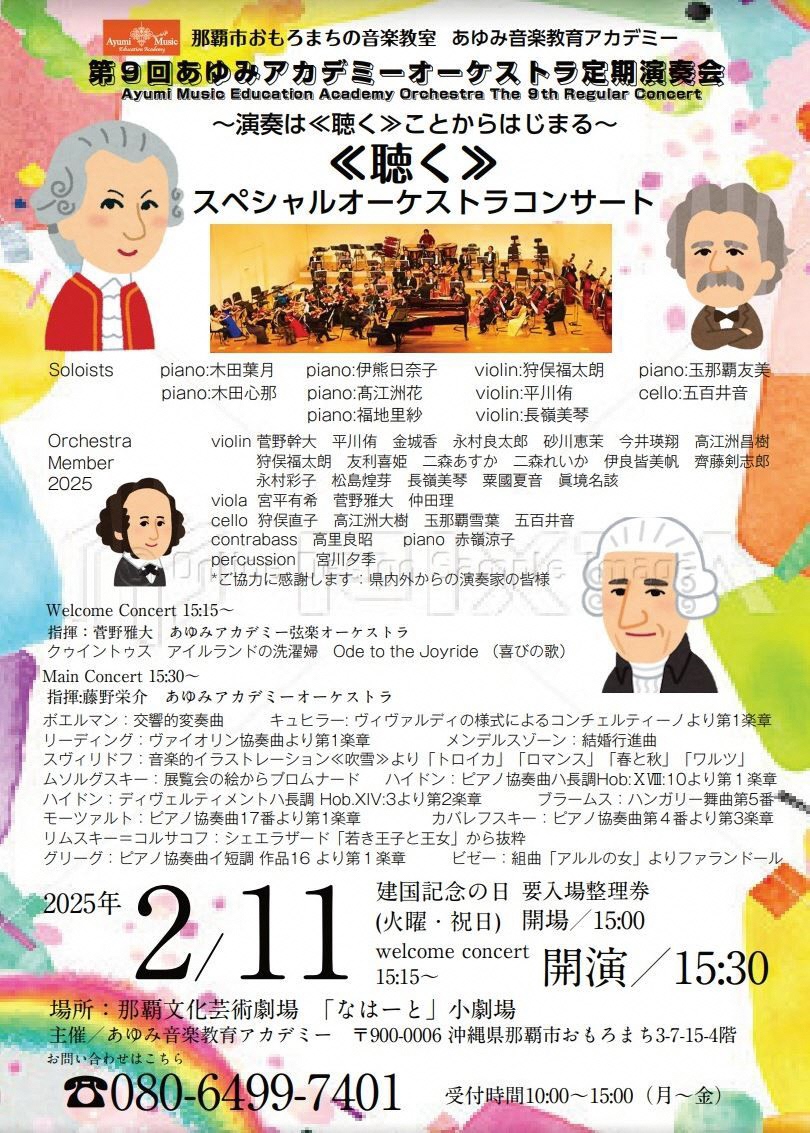 聴くスペシャルオーケストラコンサート  ～第９回あゆみアカデミーオーケストラ定期演奏会～