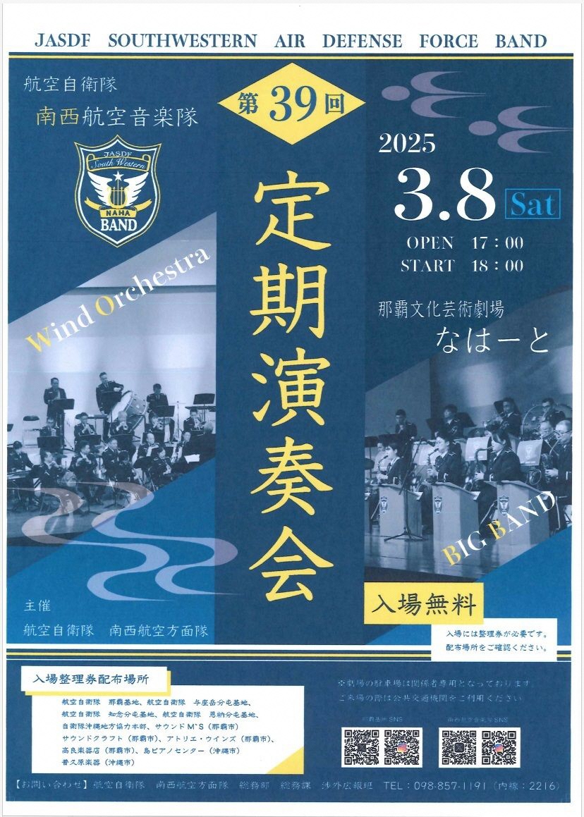 第39回 南西航空音楽隊定期演奏会