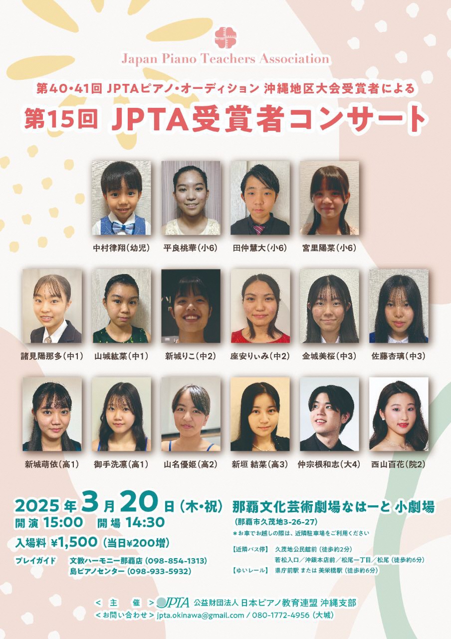 ー第40・41回 JPTAピアノ・オーディション  沖縄地区大会受賞者によるー 第15回 JPTA受賞者コンサート