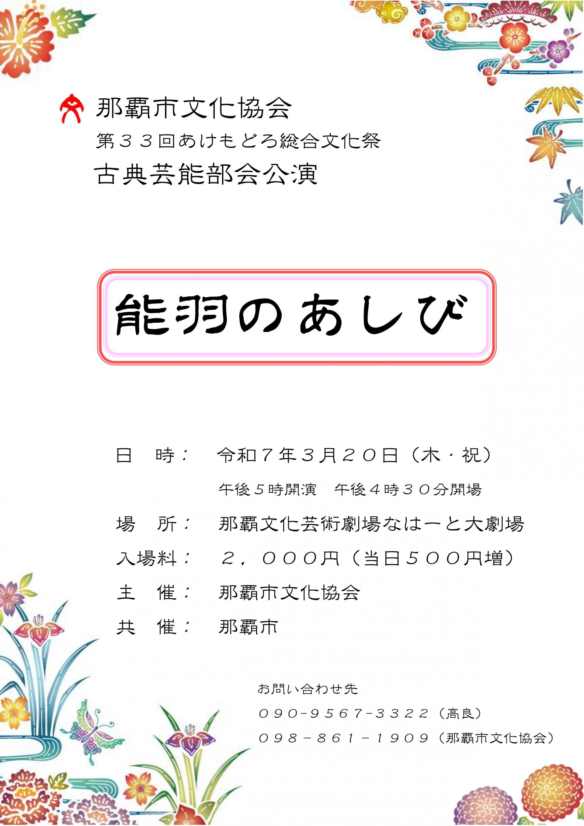 第33回 あけもどろ総合文化祭 古典芸能部会公演 「能羽のあしび」