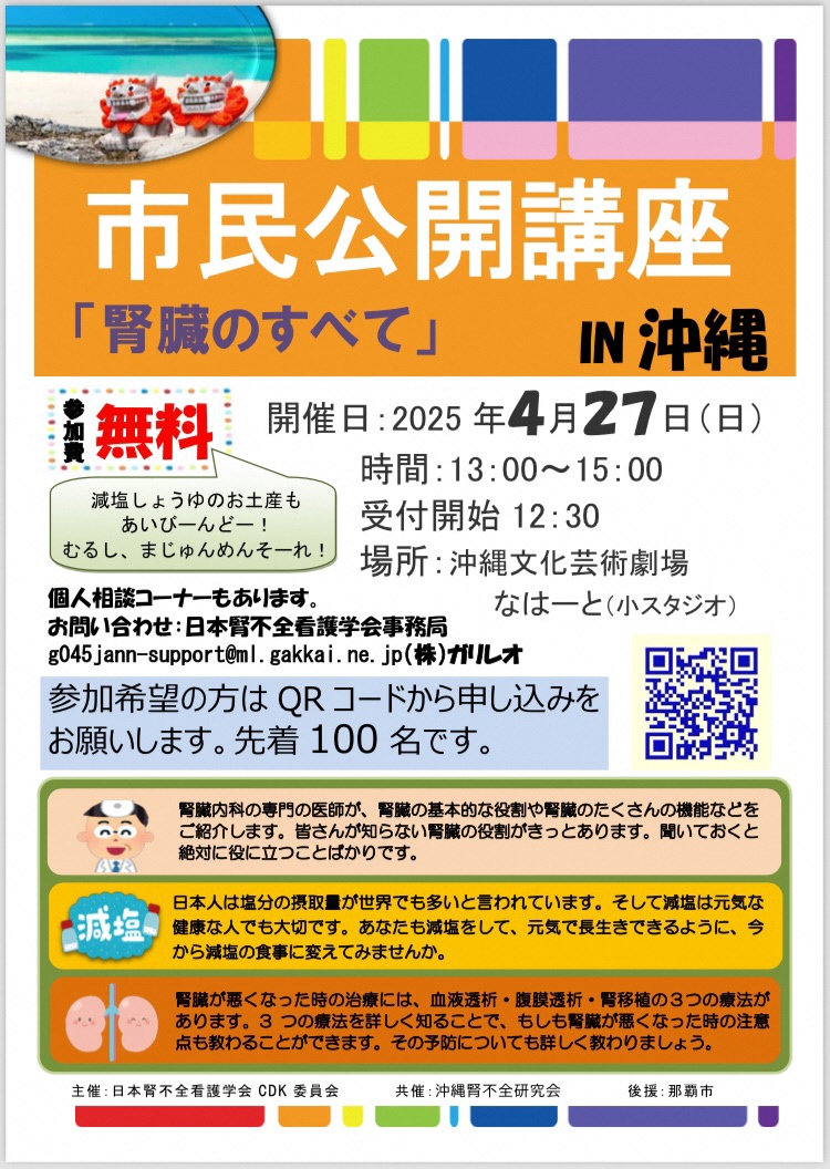 市民公開講座in沖縄　「腎臓のすべて」