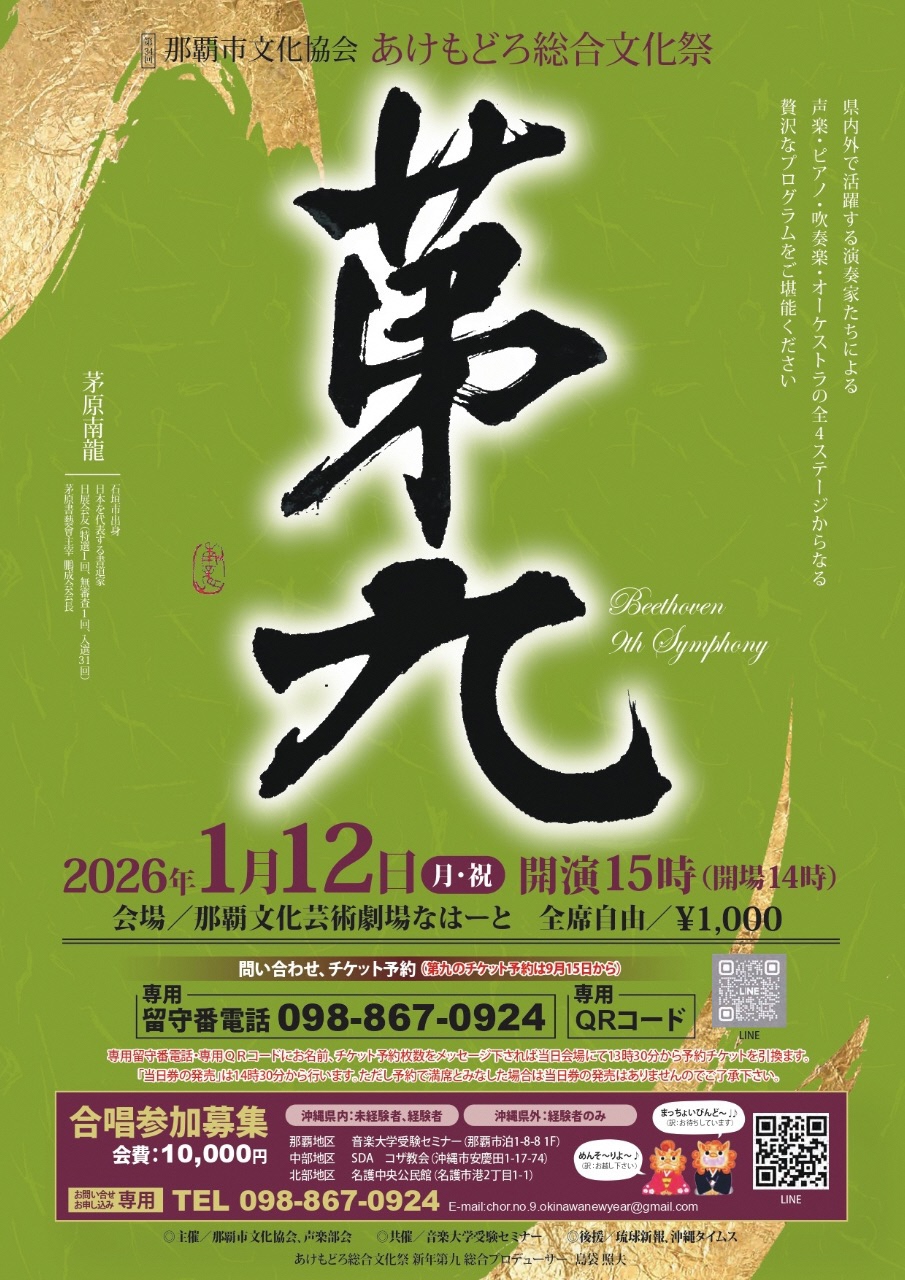 第34回那覇市文化協会　あけもどろ総合文化祭　新年「第九」