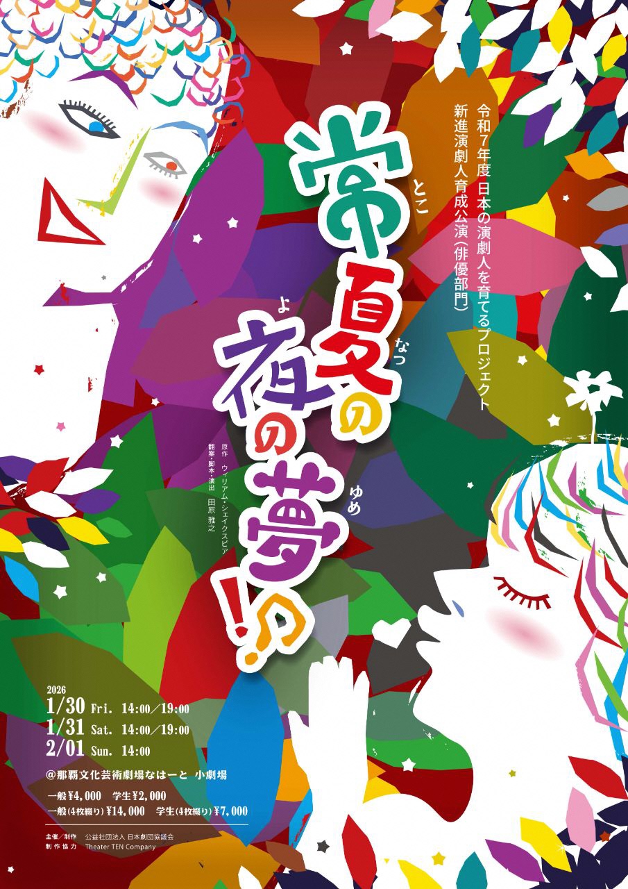 令和７年度　日本の演劇人を育てるプロジェクト 新進演劇人育成公演　俳優部門 「常夏の夜の夢！？」