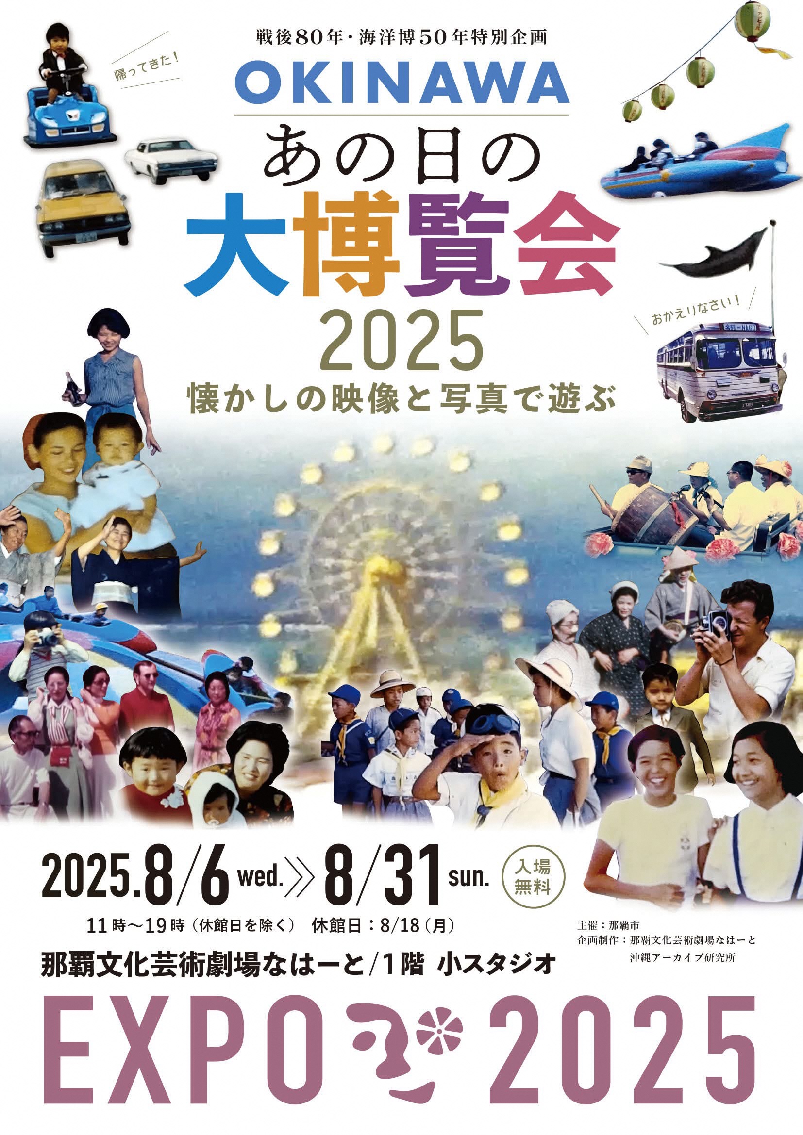 戦後80年・海洋博50年特別企画 OKINAWA あの日の大博覧会2025