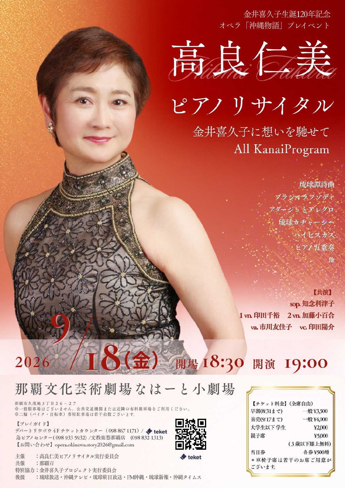 高良仁美ピアノリサイタル ~金井喜久子に想いを馳せて~