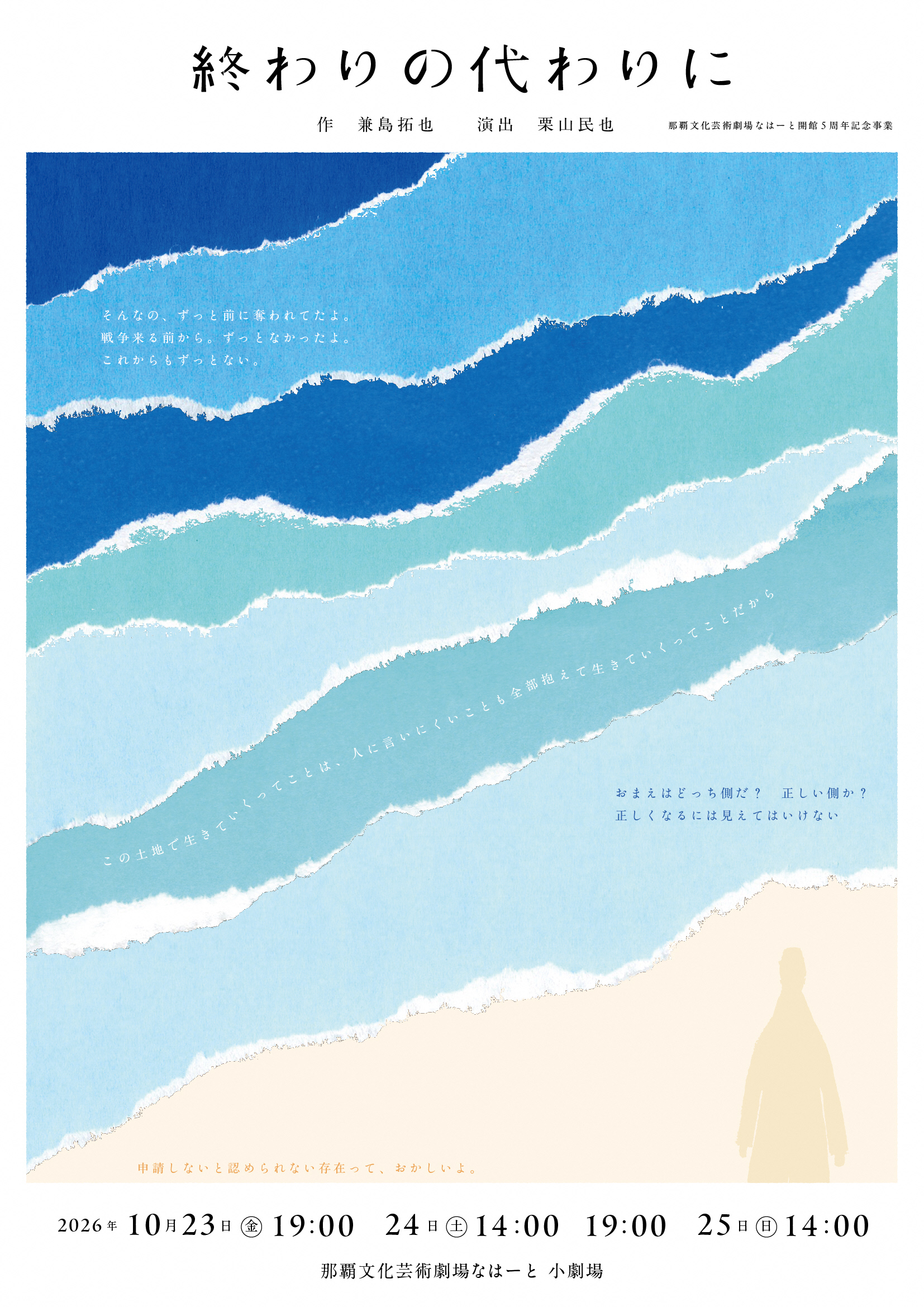 兼島拓也×栗山民也新作「終わりの代わりに」 | 公演・展示情報情報