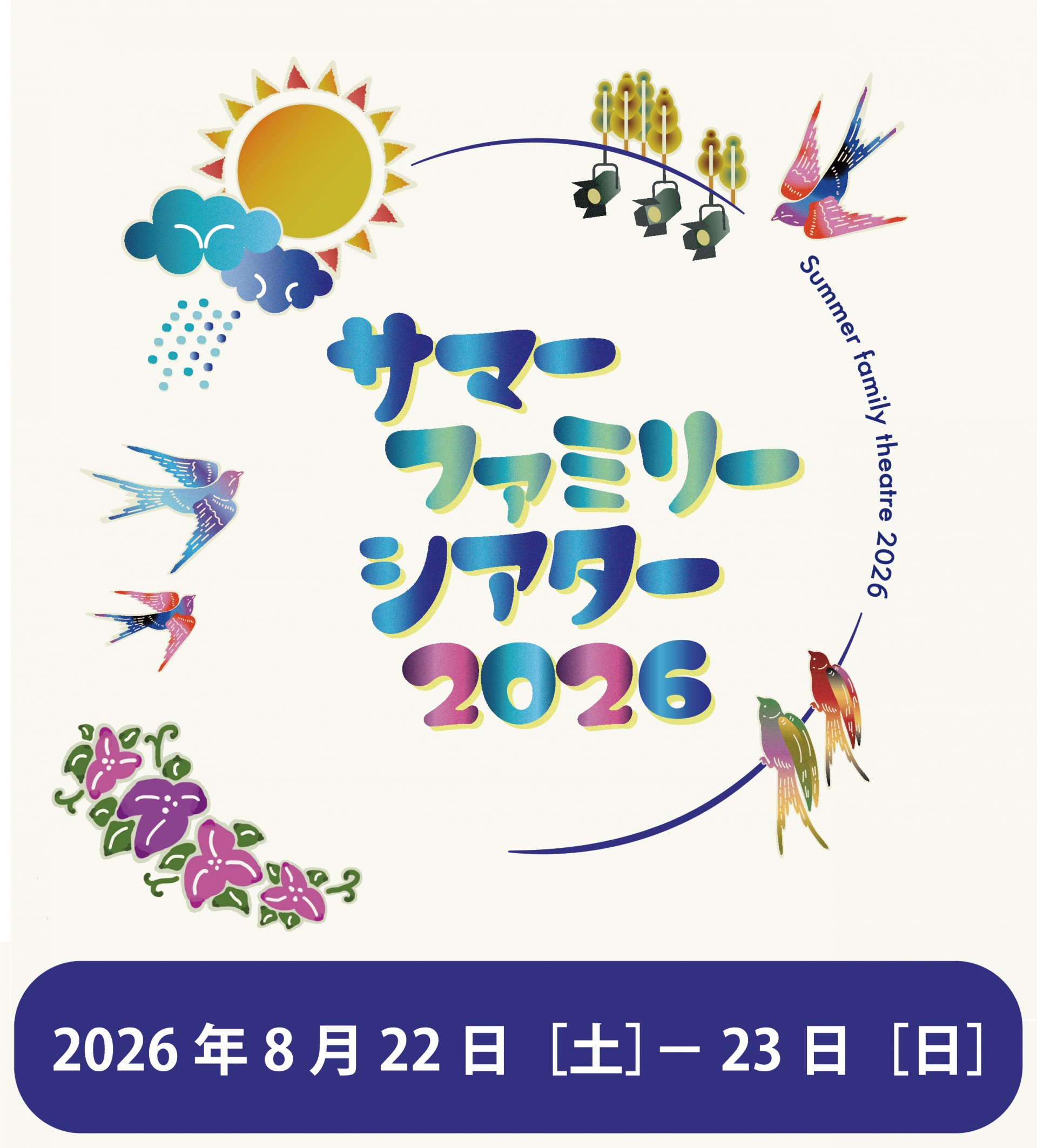 サマー・ファミリー・シアター2026～なはーとでなつやすみ～ | 公演