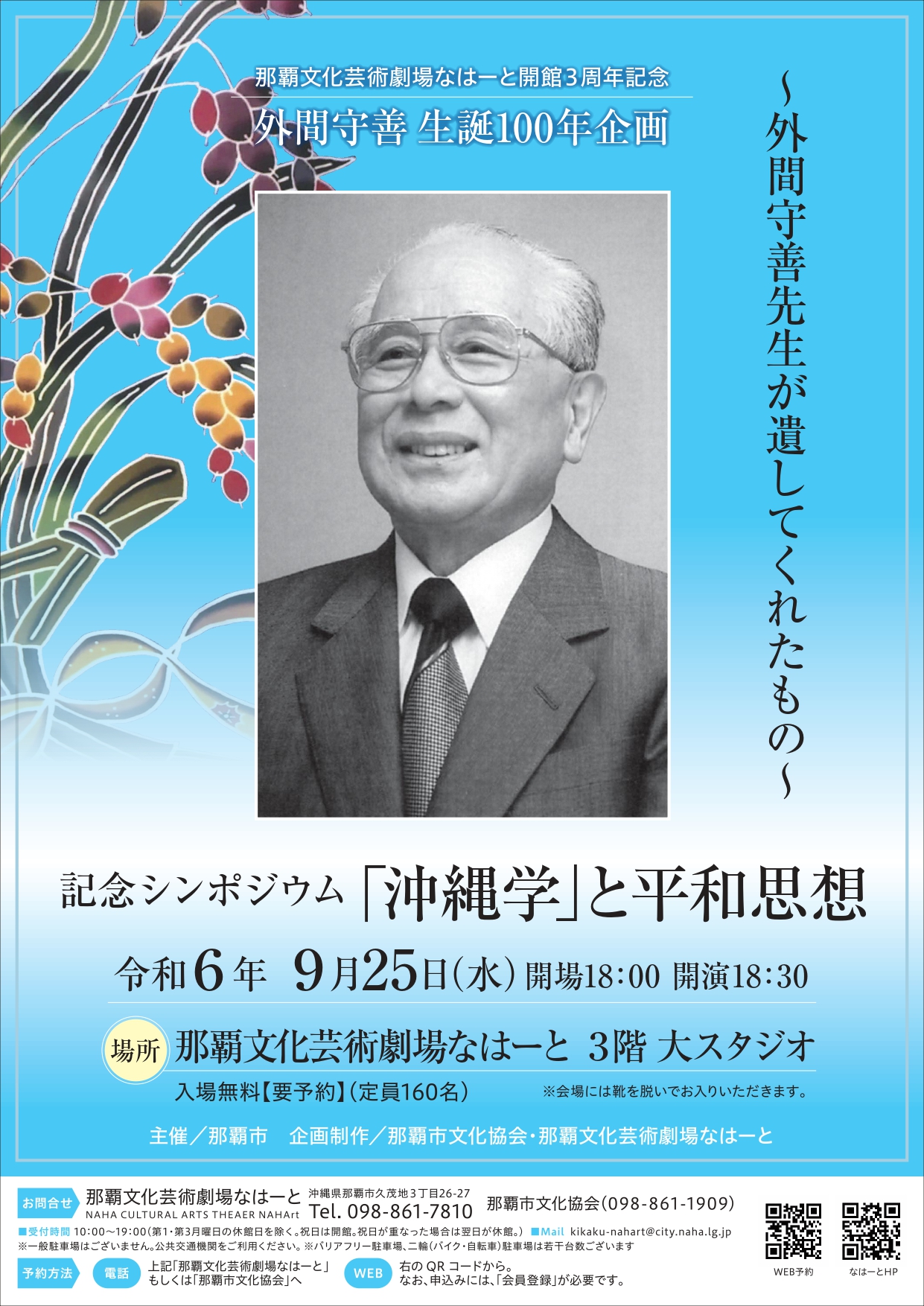 外間守善生誕100年企画　～外間守善先生が遺してくれたもの～記念シンポジウム「沖縄学」と平和思想