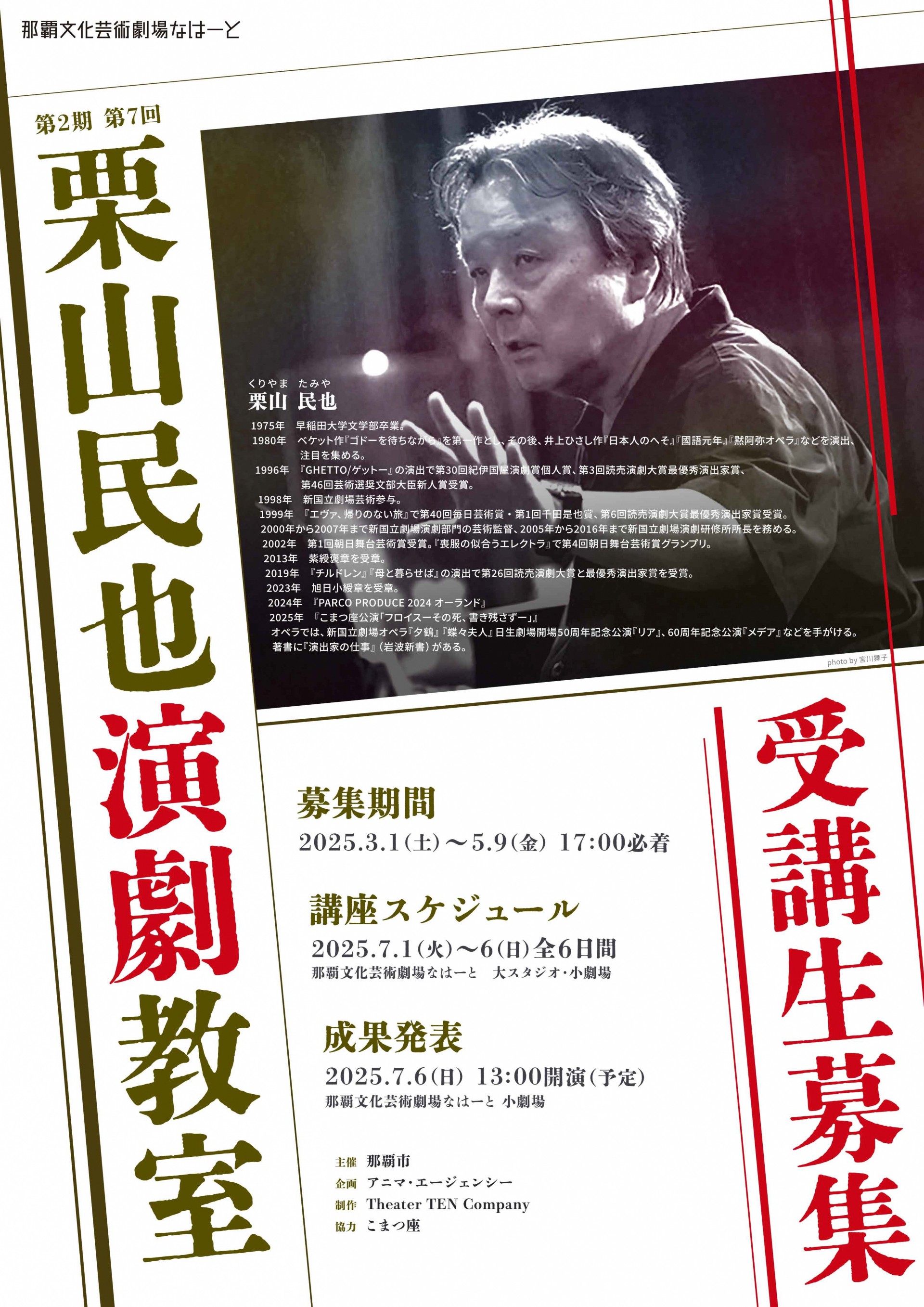 第2期第7回栗山民也演劇教室