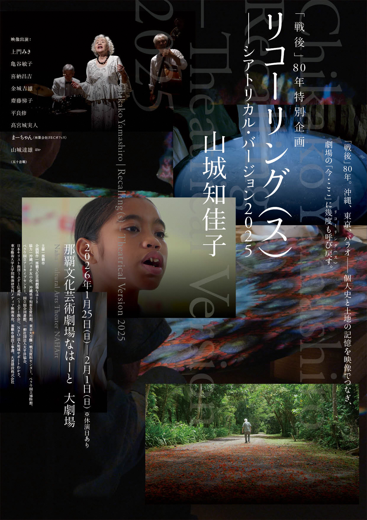 山城知佳子「リコーリング(ス) ― シアトリカル・バージョン 2025」