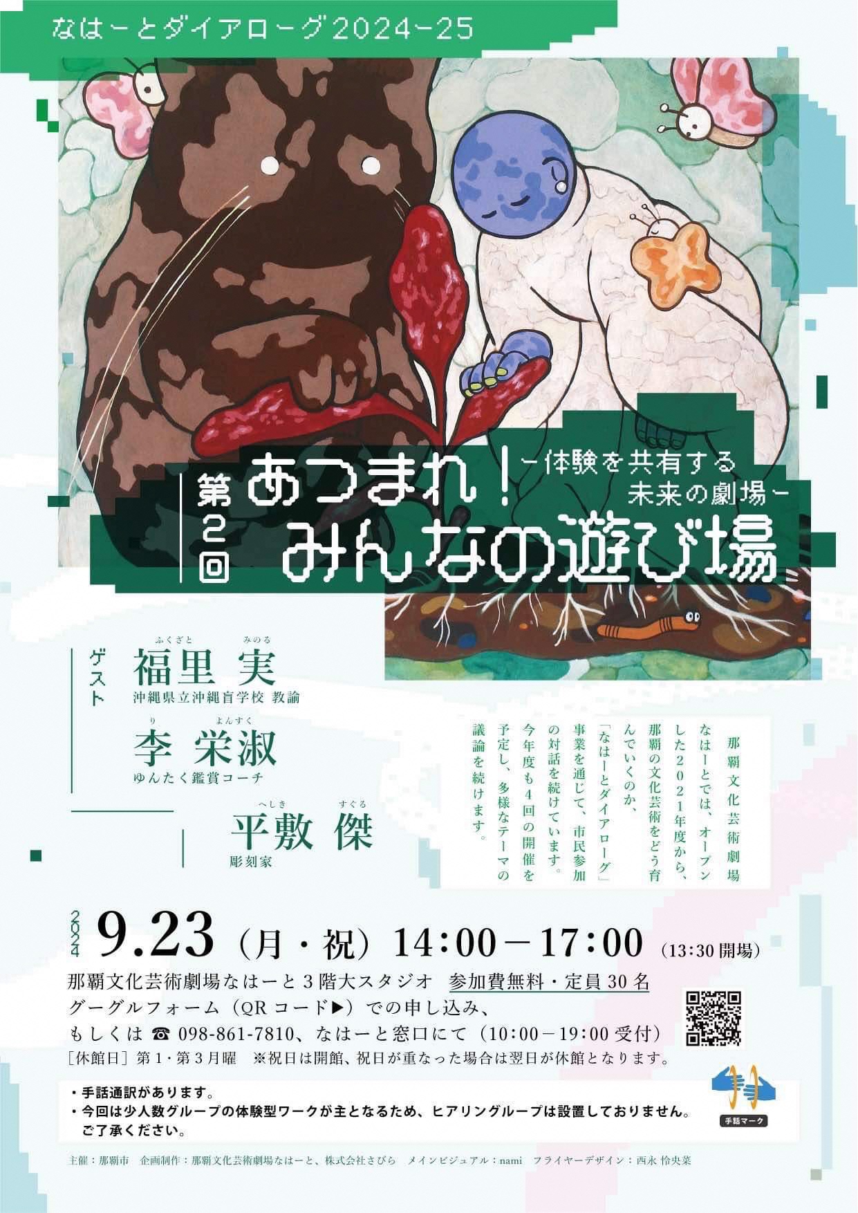 なはーとダイアローグ2024‐25　第2回「あつまれ！みんなの遊び場 ー体験を共有する未来の劇場ー」