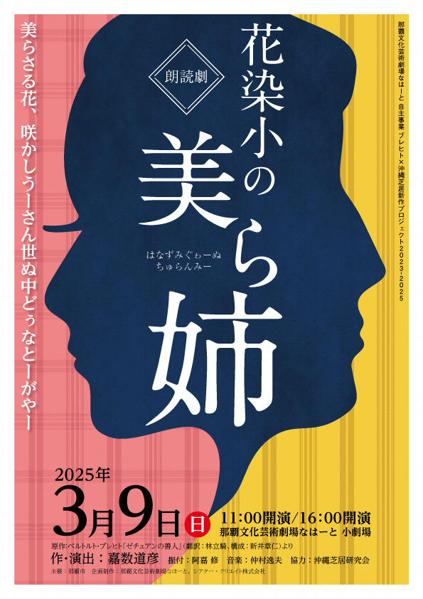 ブレヒト×沖縄芝居新作プロジェクト 2023-2025　朗読劇『花染小の美ら姉』