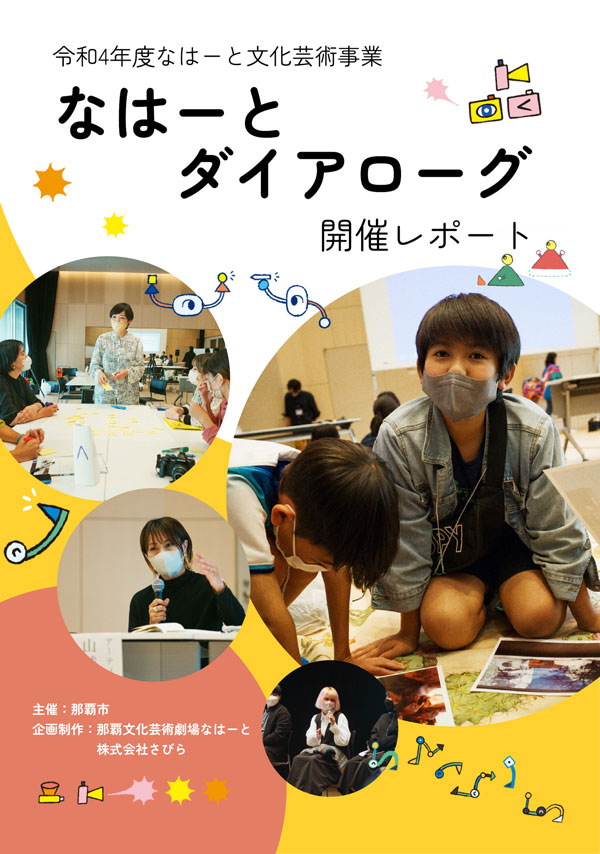 令和４年度なはーと文化芸術事業　なはーとダイアローグ2022-2023