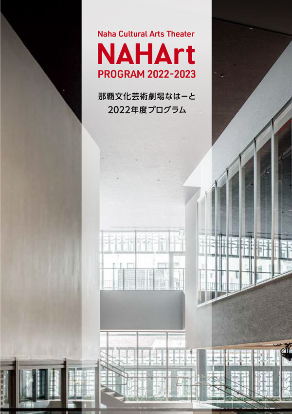 那覇文化芸術劇場なはーと2022年度プログラム