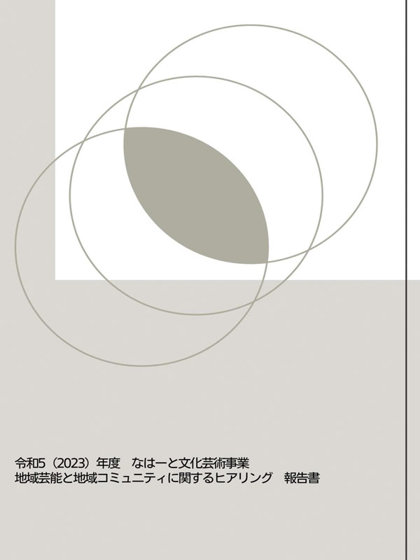 令和５年度なはーと文化芸術事業　地域芸能と地域コミュニティに関するヒアリング報告書