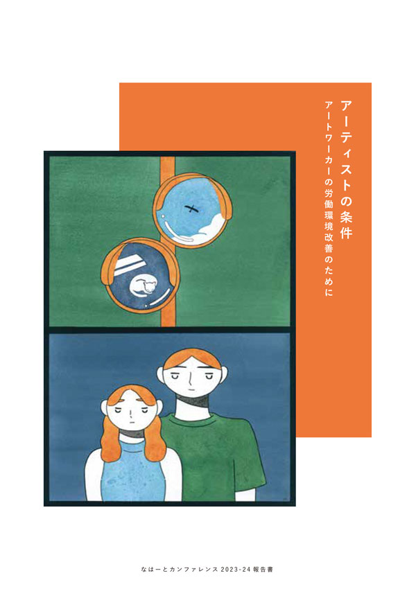 アーティストの条件 アートワーカーの労働環境改善のために「なはーとカンファレンス2023-24報告書」