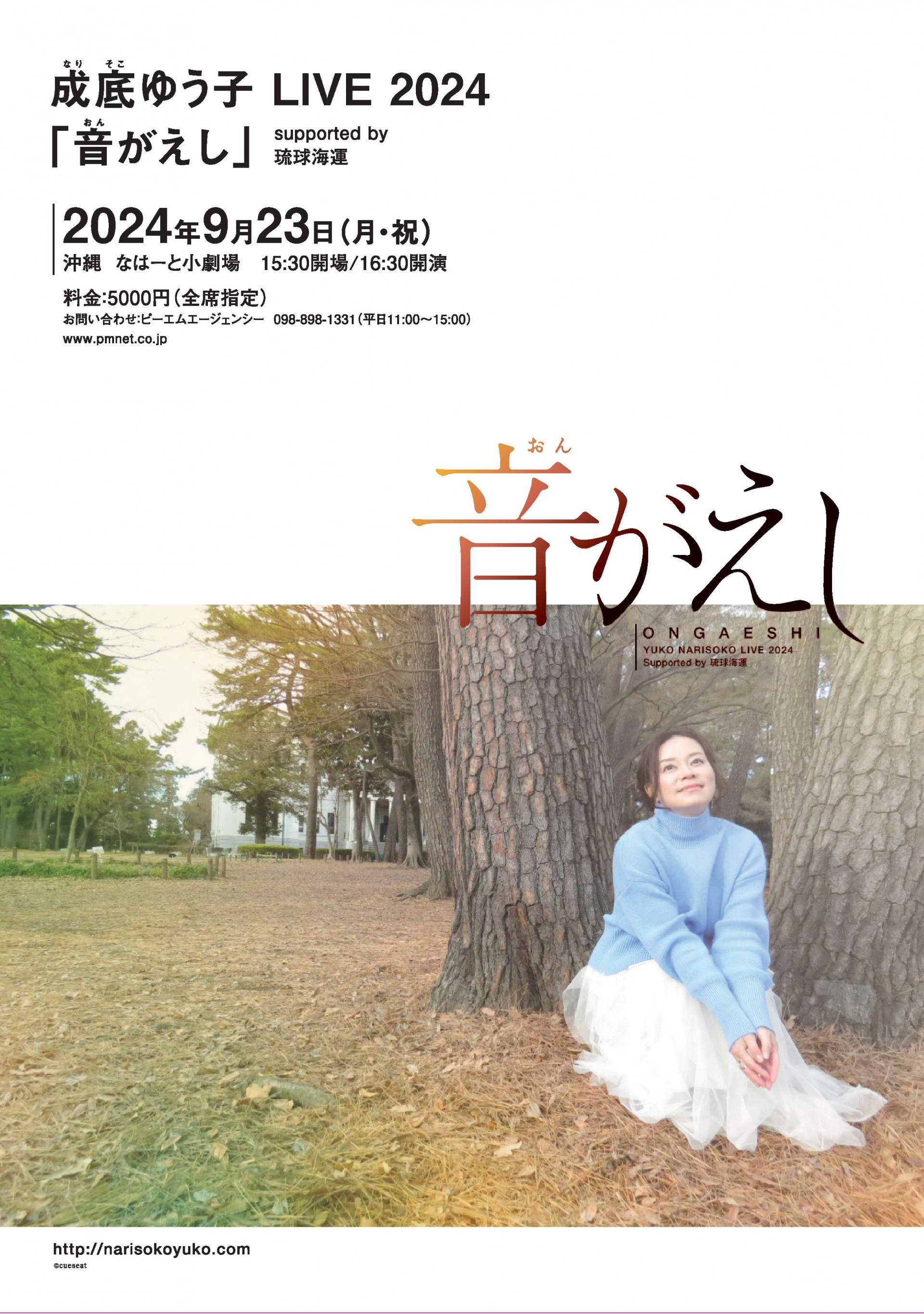 成底ゆう子　LIVE2024「音がえし」supported by 琉球海運