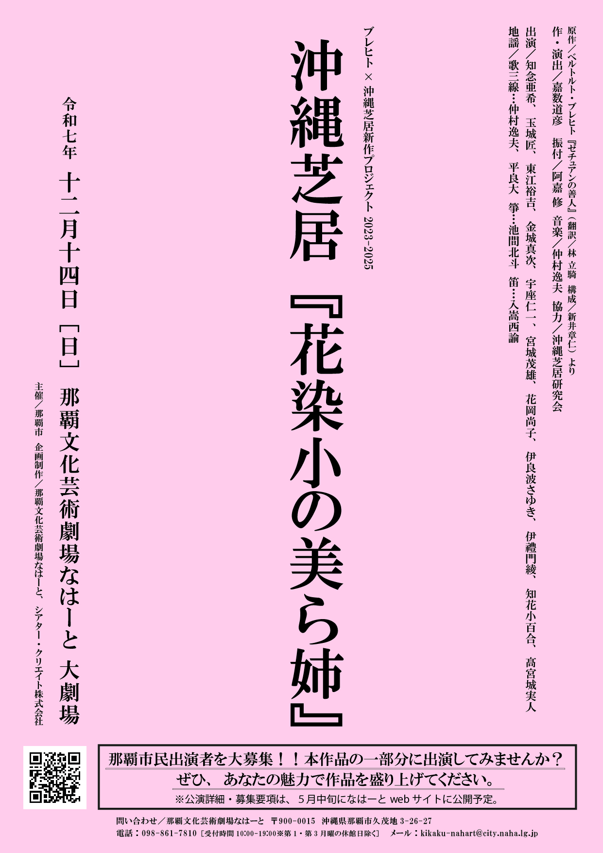 ブレヒト×沖縄芝居新作プロジェクト 2023-2025　沖縄芝居『花染小の美ら姉』