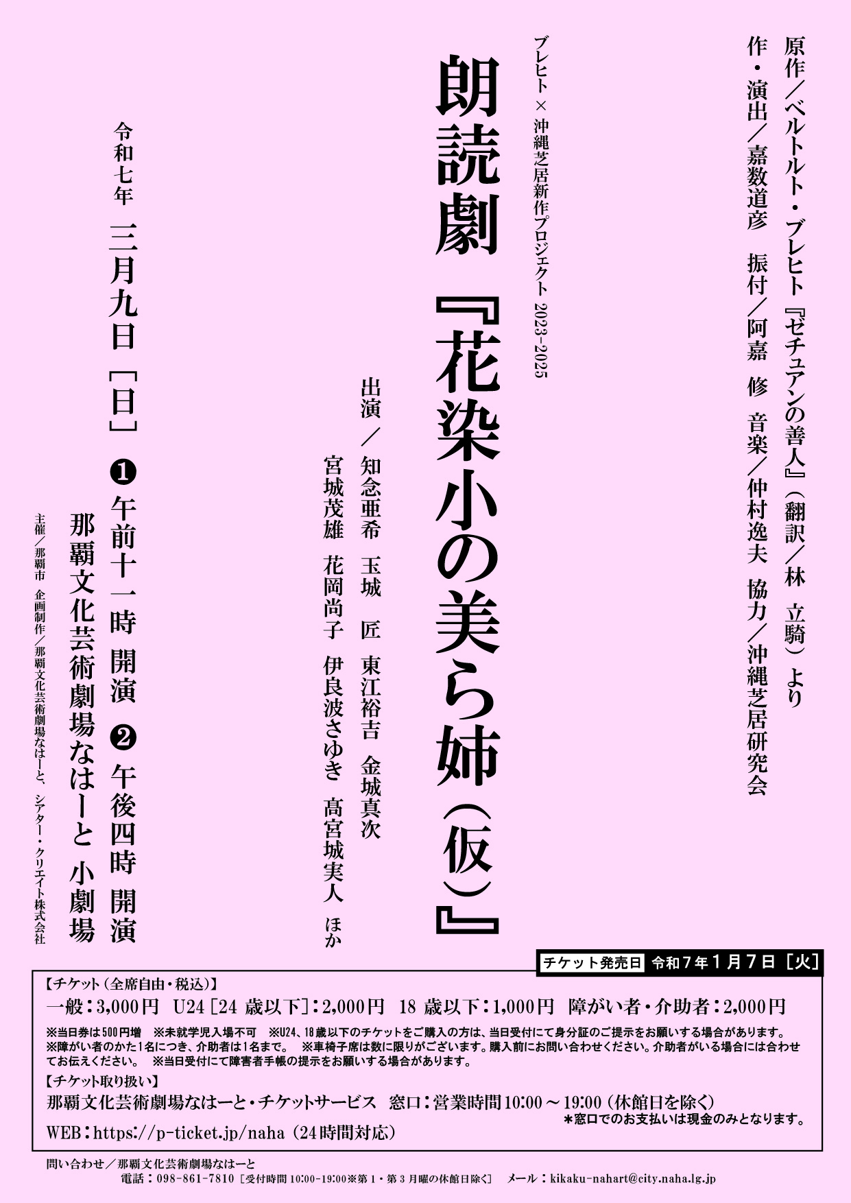 ブレヒト×沖縄芝居新作プロジェクト 2023-2025　朗読劇『花染小の美ら姉（仮）』