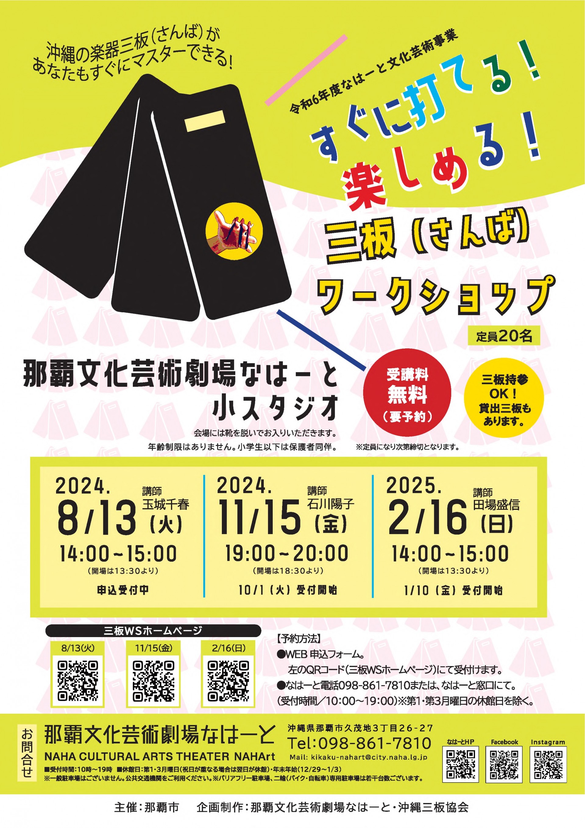 【8月】すぐに打てる！楽しめる！三板（さんば）ワークショップ