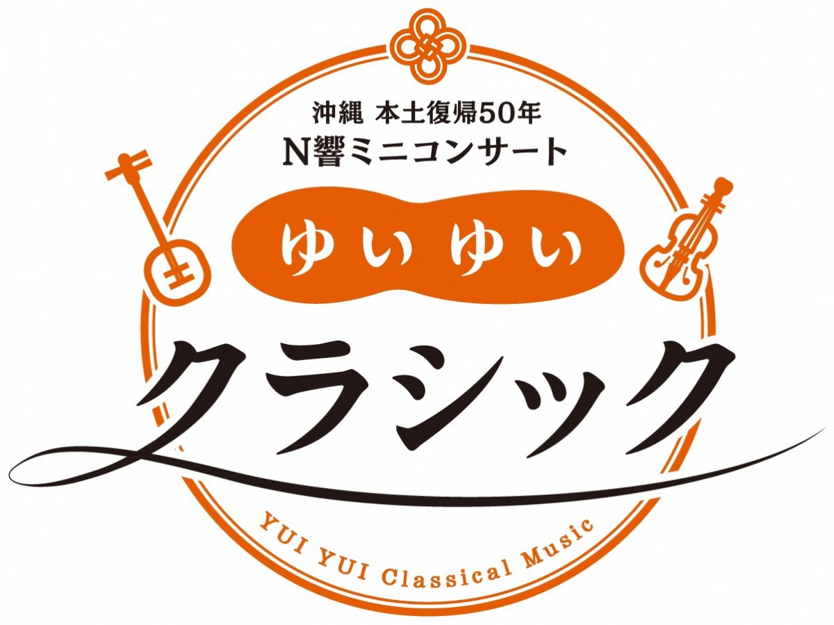 沖縄　本土復帰５０年　Ｎ響ミニコンサート 「ゆいゆいクラシック」